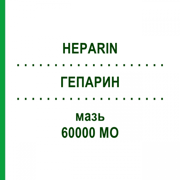 ГЕПАРИН (HEPARIN) 60000 МЕ мазь 100 г - Гепарин AXICORP PHARMA