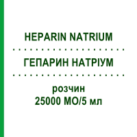 ГЕПАРИН НАТРІУМ (HEPARIN NATRIUM) 25000 МО/5 мл розчин 10x5 мл - Гепарин LEO PHARMA
