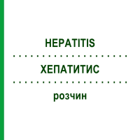 ХЕПАТИТИС (HEPATITIS) розчин 1 мл - Імуноглобулін проти гепатиту В CSL BEHRING