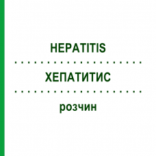 ХЕПАТИТИС (HEPATITIS) раствор 1 мл - Иммуноглобулин против гепатита В CSL BEHRING