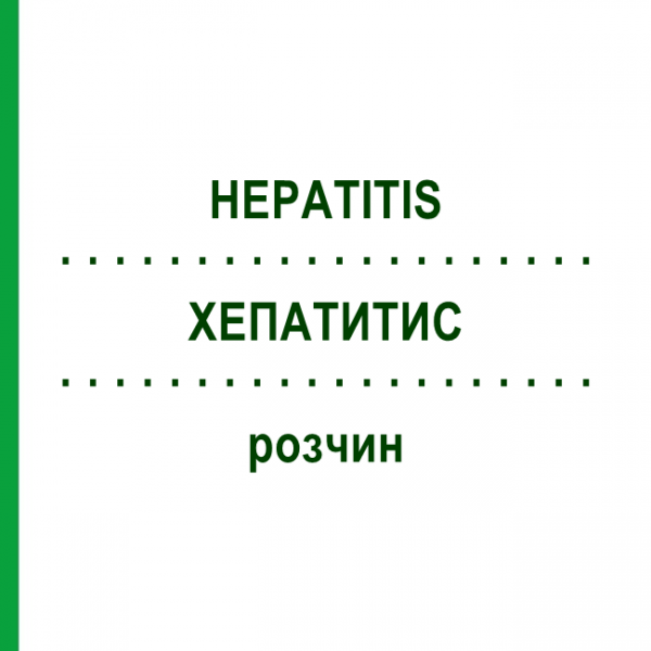ХЕПАТИТИС (HEPATITIS) раствор 1 мл - Иммуноглобулин против гепатита В CSL BEHRING