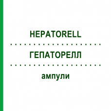 ГЕПАТОРЕЛЛ (HEPATORELL) ампулы 10x2 мл - Гомеопатия SANORELL PHARMA