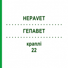 ГЕПАВЕТ (HEPAVET) 22 капли 50 мл - Активные вещества BIOKANOL PHARMA