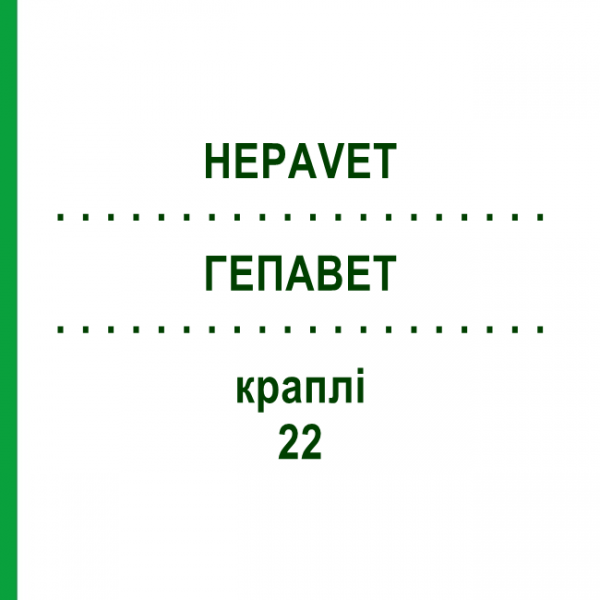 ГЕПАВЕТ (HEPAVET) 22 капли 50 мл - Активные вещества BIOKANOL PHARMA