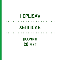 ХЕПЛІСАВ (HEPLISAV) 20 мкг розчин 5 шт - Гепатит В очищений антиген BAVARIAN NORDIC