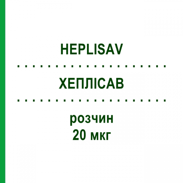 ХЕПЛІСАВ (HEPLISAV) 20 мкг розчин 5 шт - Гепатит В очищений антиген BAVARIAN NORDIC