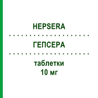 ГЕПСЕРА (HEPSERA) 10 мг таблетки 30 шт - Адефовир ABACUS MEDICINE
