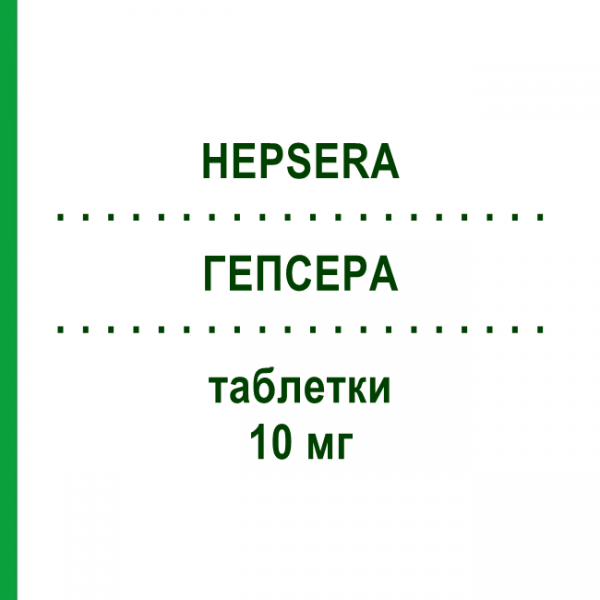ГЕПСЕРА (HEPSERA) 10 мг таблетки 30 шт - Адефовир CC PHARMA
