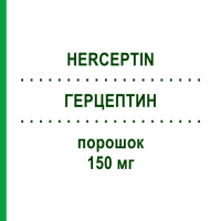 ГЕРЦЕПТИН (HERCEPTIN) 150 мг порошок 1 шт - Трастузумаб AASTON HEALTHCARE