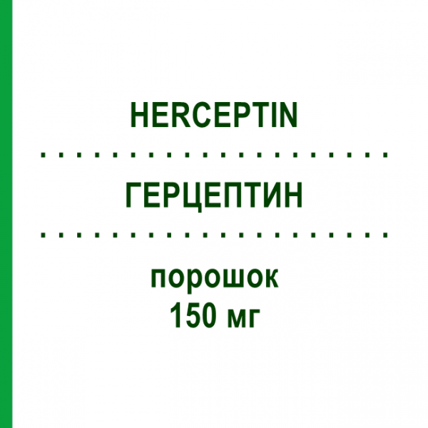 ГЕРЦЕПТИН (HERCEPTIN) 150 мг порошок 1 шт - Трастузумаб CANOMA PHARMA