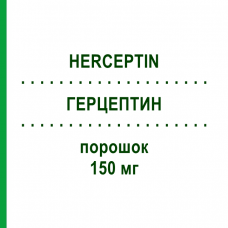 ГЕРЦЕПТИН (HERCEPTIN) 150 мг порошок 1 шт - Трастузумаб SYNCO PHARMA