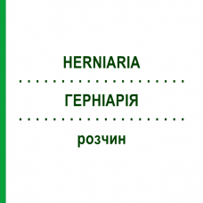 ГЕРНИАРИЯ (HERNIARIA) раствор 20 мл - Гомеопатия DHU