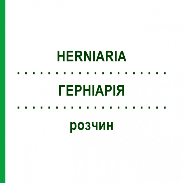 ГЕРНИАРИЯ (HERNIARIA) раствор 20 мл - Гомеопатия DHU