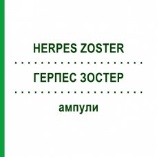 ГЕРПЕС ЗОСТЕР (HERPES ZOSTER) ампулы 100 шт - Гомеопатия BIOLOGISCHE HEILMITTEL HEEL