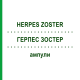 ГЕРПЕС ЗОСТЕР (HERPES ZOSTER) ампулы 100 шт - Гомеопатия BIOLOGISCHE HEILMITTEL HEEL