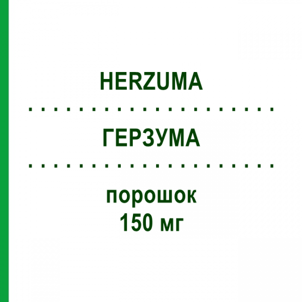 ГЕРЗУМА (HERZUMA) 150 мг порошок 1 шт - Трастузумаб ABACUS MEDICINE