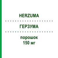 ГЕРЗУМА (HERZUMA) 150 мг порошок 1 шт - Трастузумаб ORIFARM