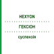 ГЕКСІОН (HEXYON) суспензія 10x0,5 мл - Дифтерія - гемофільна інфекція B - кашлюк - поліомієліт - правець - гепатит B EURIMPHARM