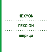 ГЕКСІОН (HEXYON) шприци 0,5 мл - Дифтерія - гемофільна інфекція B - кашлюк - поліомієліт - правець - гепатит B PHARMA GERKE
