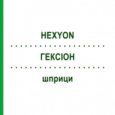 ГЕКСІОН (HEXYON) шприци 0,5 мл - Дифтерія - гемофільна інфекція B - кашлюк - поліомієліт - правець - гепатит B PHARMA GERKE