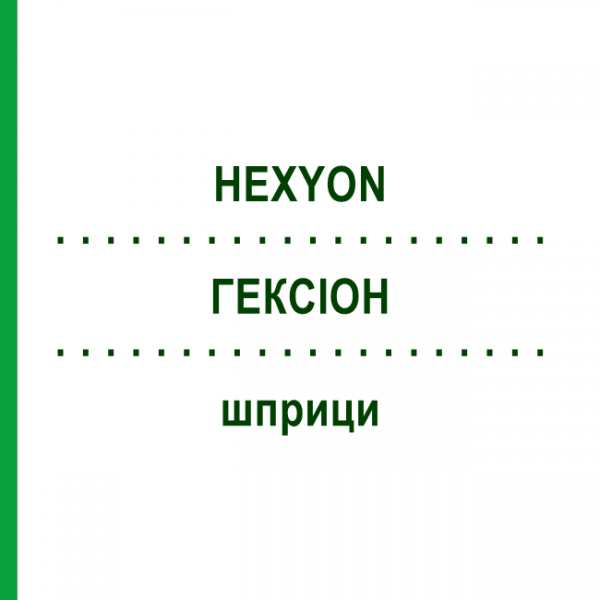ГЕКСИОН (HEXYON) шприци 0,5 мл - Дифтерия - гемофильная инфекция B - коклюш - полиомиелит - столбняк - гепатит B PHARMA GERKE