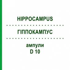 ГІППОКАМПУС (HIPPOCAMPUS) D 10 ампули 10x1 мл - Гомеопатія WALA HEILMITTEL