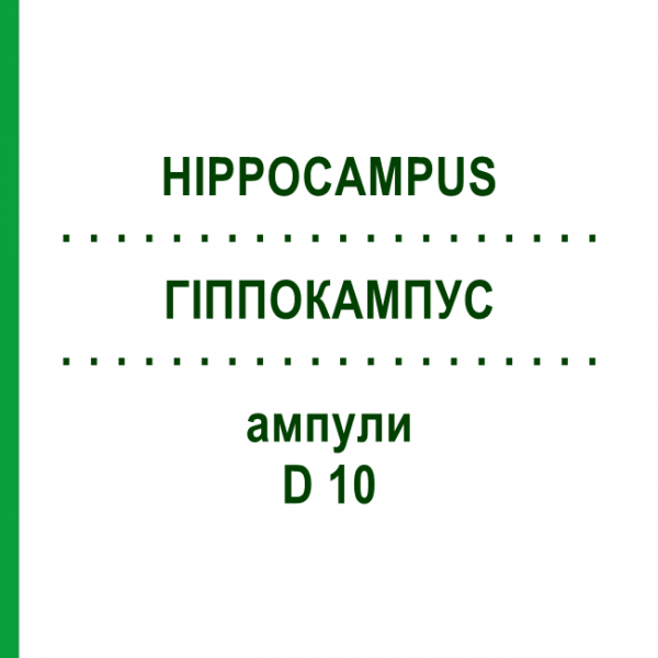 ГІППОКАМПУС (HIPPOCAMPUS) D 10 ампули 10x1 мл - Гомеопатія WALA HEILMITTEL