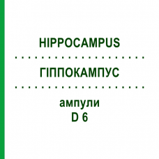ГІППОКАМПУС (HIPPOCAMPUS) D 6 ампули 10x1 мл - Гомеопатія WALA HEILMITTEL
