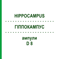 ГІППОКАМПУС (HIPPOCAMPUS) D 8 ампули 10x1 мл - Гомеопатія WALA HEILMITTEL