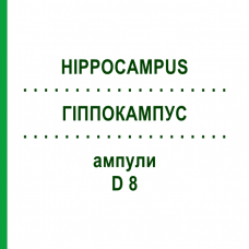 ГІППОКАМПУС (HIPPOCAMPUS) D 8 ампули 10x1 мл - Гомеопатія WALA HEILMITTEL