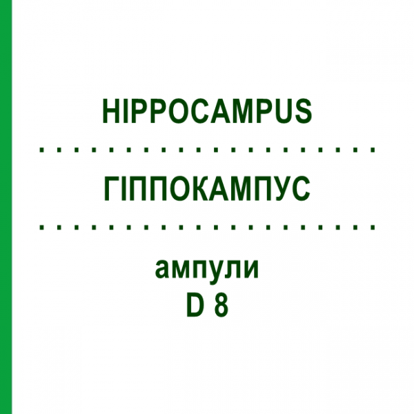 ГІППОКАМПУС (HIPPOCAMPUS) D 8 ампули 10x1 мл - Гомеопатія WALA HEILMITTEL