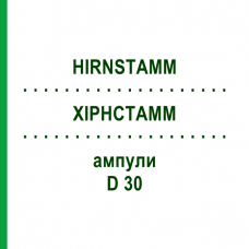 ХІРНСТАММ (HIRNSTAMM) D 30 ампули 10x1 мл - Гомеопатія WALA HEILMITTEL