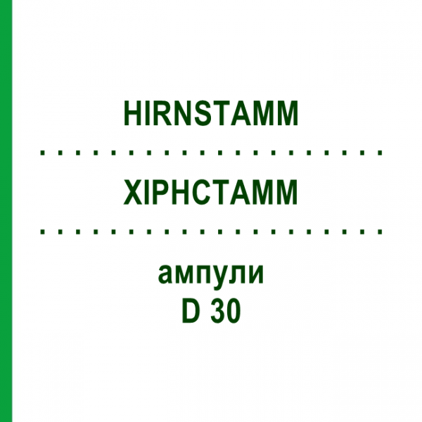 ХІРНСТАММ (HIRNSTAMM) D 30 ампули 10x1 мл - Гомеопатія WALA HEILMITTEL