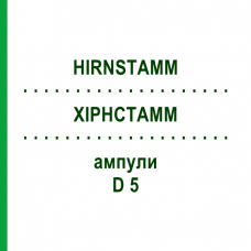 ХІРНСТАММ (HIRNSTAMM) D 5 ампули 10x1 мл - Гомеопатія WALA HEILMITTEL