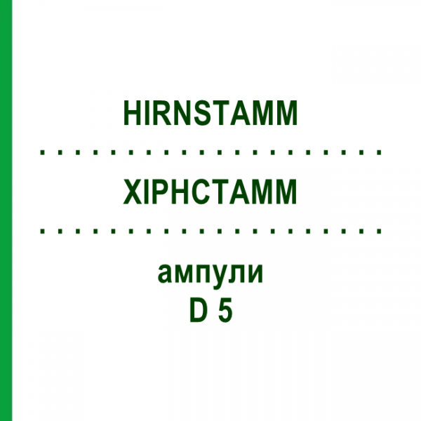 ХІРНСТАММ (HIRNSTAMM) D 5 ампули 10x1 мл - Гомеопатія WALA HEILMITTEL