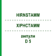ХІРНСТАММ (HIRNSTAMM) D 5 ампули 10x1 мл - Гомеопатія WALA HEILMITTEL