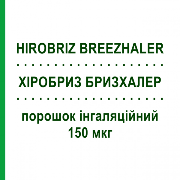 ХІРОБРИЗ БРИЗХАЛЕР (HIROBRIZ BREEZHALER) 150 мкг порошок інгаляційний 30 доз - Індакатерол NOVARTIS