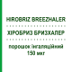 ХІРОБРИЗ БРИЗХАЛЕР (HIROBRIZ BREEZHALER) 150 мкг порошок інгаляційний 30 доз - Індакатерол NOVARTIS
