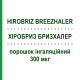 ХІРОБРИЗ БРИЗХАЛЕР (HIROBRIZ BREEZHALER) 300 мкг порошок інгаляційний 30 доз - Індакатерол NOVARTIS