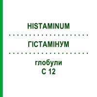 ГИСТАМИНУМ (HISTAMINUM) C 12 глобули 10 г - Гомеопатия DHU