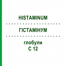 ГИСТАМИНУМ (HISTAMINUM) C 12 глобули 10 г - Гомеопатия DHU