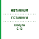 ГИСТАМИНУМ (HISTAMINUM) C 12 глобули 10 г - Гомеопатия DHU
