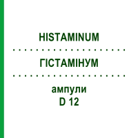 ГІСТАМІНУМ (HISTAMINUM) D 12 ампули 8x1 мл - Гомеопатія DHU