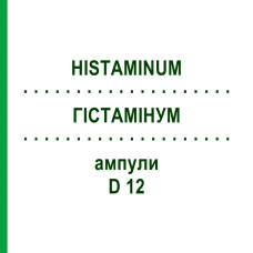 ГИСТАМИНУМ (HISTAMINUM) D 12 ампулы 8x1 мл - Гомеопатия DHU