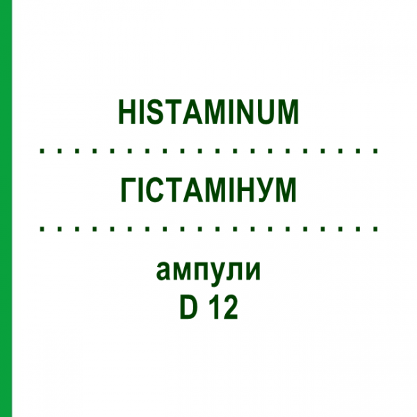 ГИСТАМИНУМ (HISTAMINUM) D 12 ампулы 8x1 мл - Гомеопатия DHU