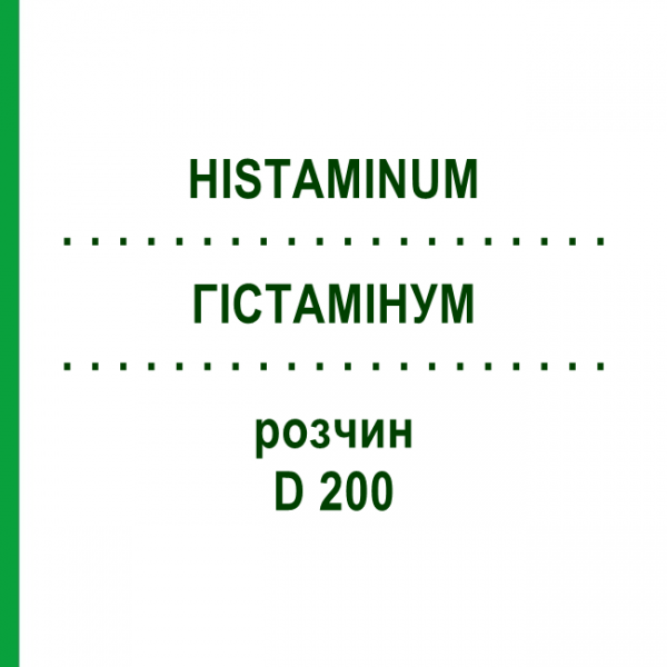 ГИСТАМИНУМ (HISTAMINUM) D 200 раствор 20 мл - Гомеопатия DHU