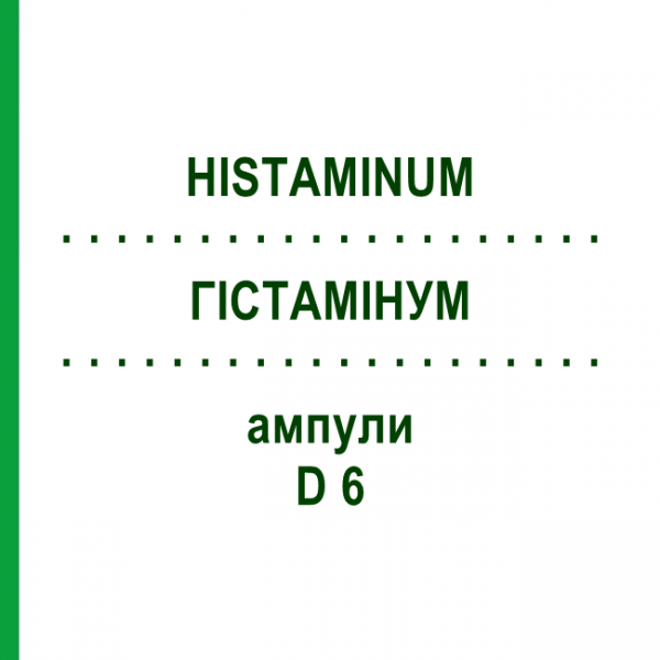 ГИСТАМИНУМ (HISTAMINUM) D 6 ампулы 8x1 мл - Гомеопатия DHU