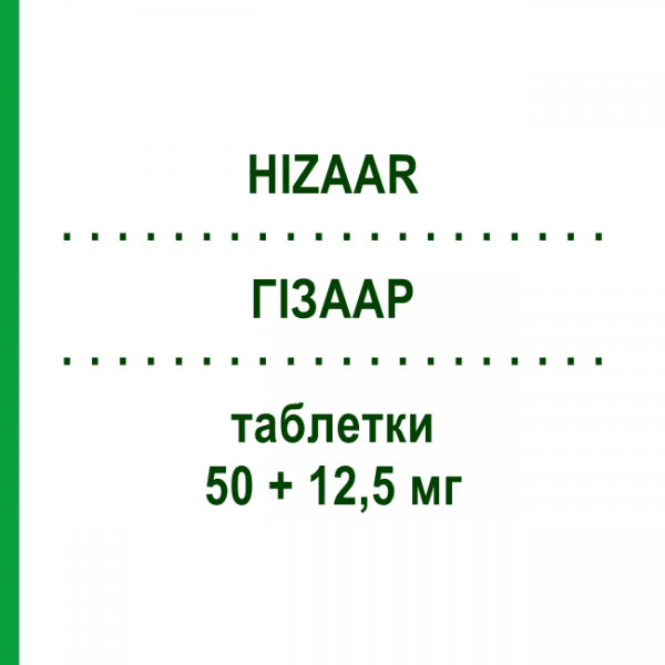 ГИЗААР (HIZAAR) 50 + 12,5 мг таблетки 28 шт - Лозартан, Диуретик FARMA 1000