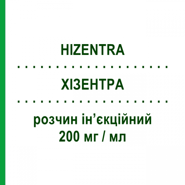 ХИЗЕНТРА (HIZENTRA) 200 мг/мл раствор инъекционный 20 мл - Иммуноглобулин внесосудистого применения CSL BEHRING