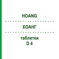 ХОАНГ (HOANG) D 4 таблетки 200 шт - Гомеопатия DHU